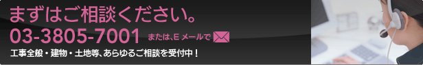 まずは電話（03-3805-7001）か、Eメール（support@asaka-kogyo.co.jp）でご相談ください。工事全般・建物・土地等、あらゆるご相談を受付中！