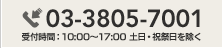 電話：03-3805-7001（受付時間：10:00〜17:00 土日・祝祭日を除く）