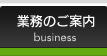 業務のご案内