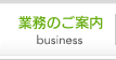 業務のご案内