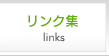 リンク集