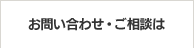 お問い合わせ・ご相談はこちらまで