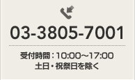 電話：03-3805-7001／受付時間：10:00〜17:00・土日・祝祭日を除く