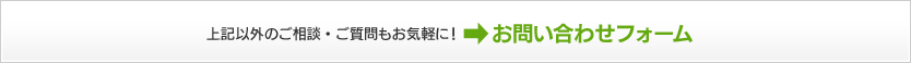 上記以外のご相談・ご質問も、お気軽にお電話かフォームからお問い合わせ下さい！