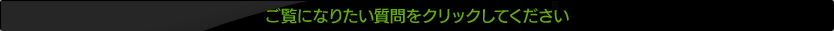 ご覧になりたい質問をクリックしてください