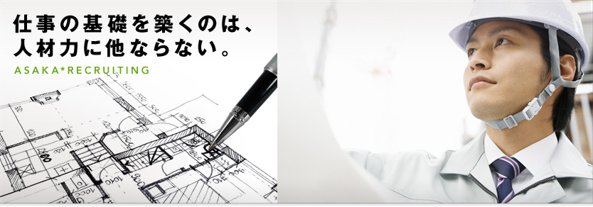 仕事の基礎を築くのは、人材力に他ならない。