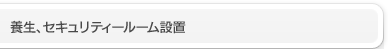養生、セキュリティールーム設置