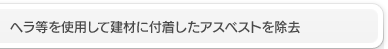 ヘラ等を使用して建材に付着したアスベストを除去