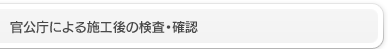 官公庁による施工後の検査・確認