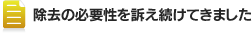 除去の必要性を訴え続けてきました