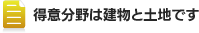 得意分野は建物と土地です