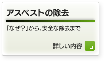 アスベストの除去