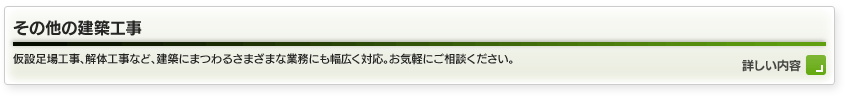 その他の建築工事