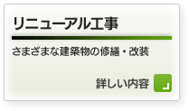 リニューアル工事