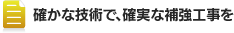 確かな技術で、確実な補強工事を