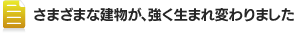 さまざまな建物が、強く生まれ変わりました